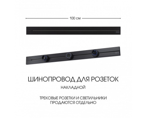 Трек накладной Arte Milano Am-track-sockets-39 392301TO/100 Black