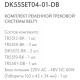 Комплект трековый Denkirs Belty SET DK55SET04-01-DB