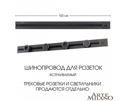 Трек встраиваемый Arte Milano Am-track-sockets 385201TBB/100 Black