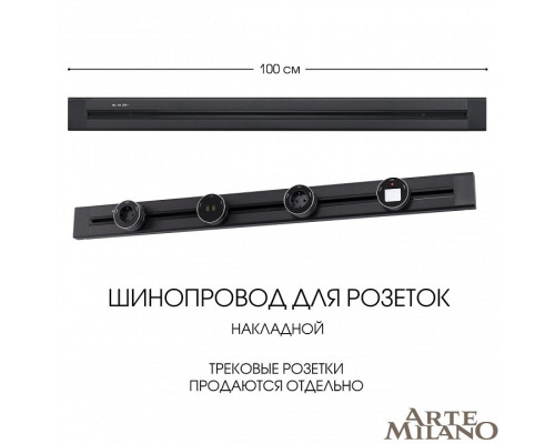 Трек накладной Arte Milano Am-track-sockets 382301TO/100 Black