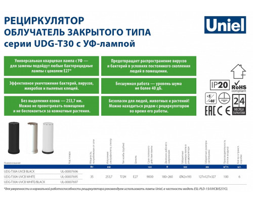 Бактерицидный светильник Uniel UDG-V UL-00007824