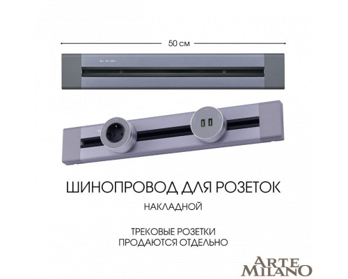 Трек накладной Arte Milano Am-track-sockets 382305TO/50 Grey