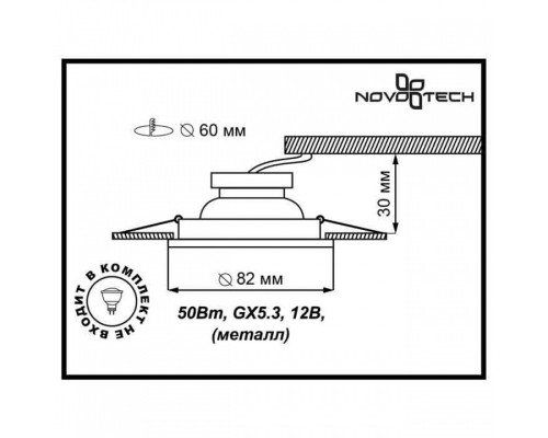 Встраиваемый светильник Novotech Classic 369702