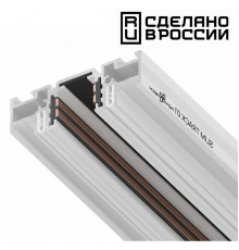 Трек встраиваемый Novotech Flum 135179