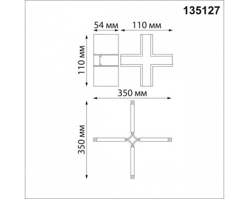 Соединитель X-образный для треков Novotech Flum 135127