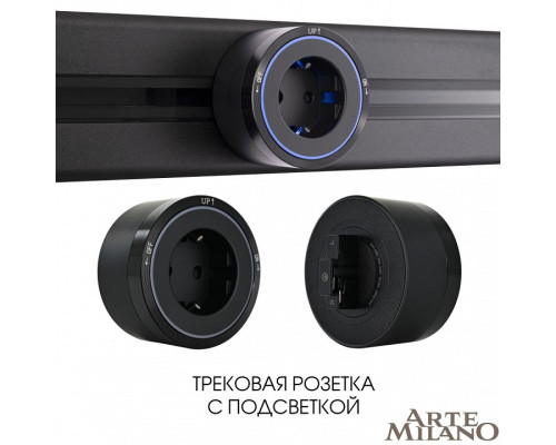 Розетка с заземлением на треке Arte Milano Am-track-sockets 380066TS LED/ES Black