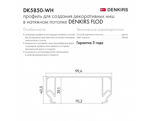 Профиль-держатель встраиваемый Denkirs Flod DK5850-WH