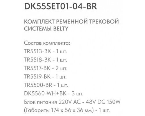 Комплект трековый Denkirs Belty SET DK55SET01-04-BR