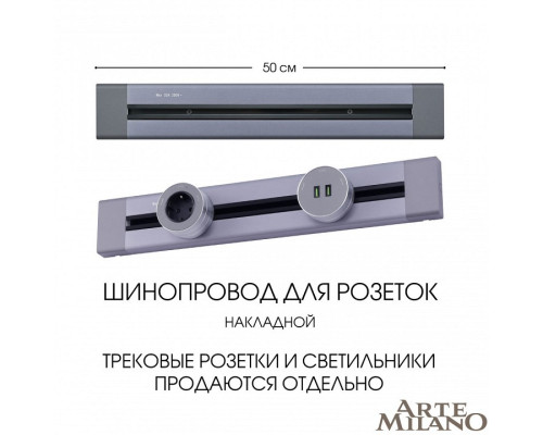 Трек накладной Arte Milano Am-track-sockets 382305TO/50 Grey