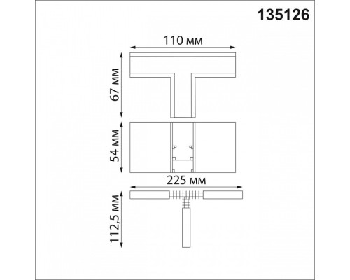 Соединитель T-образный для треков Novotech Flum 135126