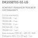 Комплект трековый Denkirs Belty SET DK55SET03-02-LG