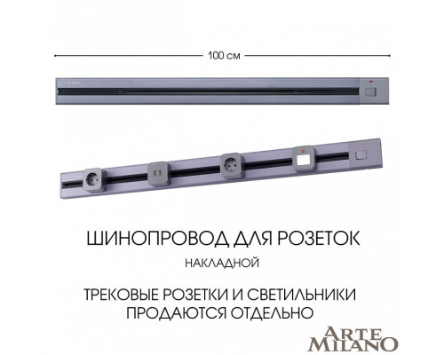 Трек накладной Arte Milano Am-track-sockets 385201TOB/100 Grey