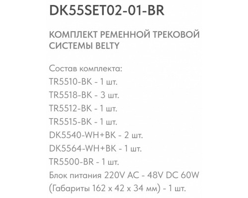 Комплект трековый Denkirs Belty SET DK55SET02-01-BR