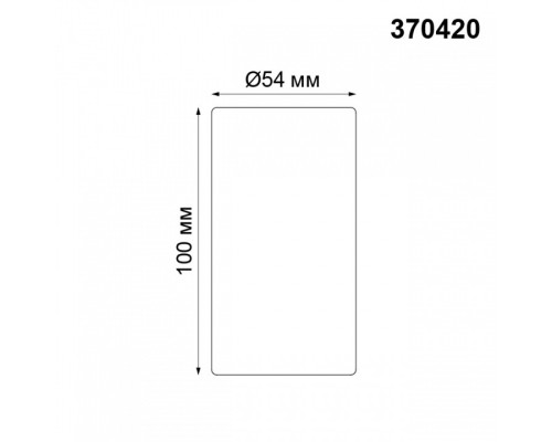 Накладной светильник Novotech Pipe 370420