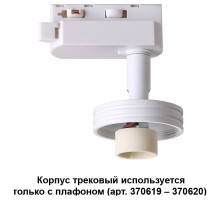 Светильник на штанге Novotech Unit 370617