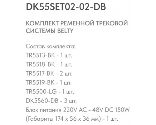 Комплект трековый Denkirs Belty SET DK55SET02-02-DB