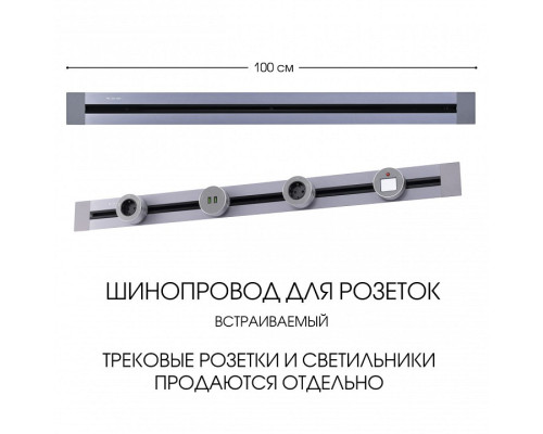 Трек встраиваемый Arte Milano Am-track-sockets 382301TB/100 Grey