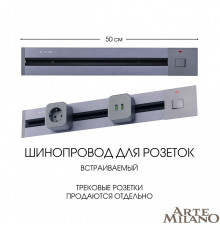 Трек встраиваемый Arte Milano Am-track-sockets 385205TBB/50 Grey