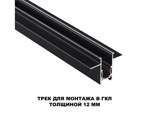 Трек встраиваемый Novotech Flum 135230