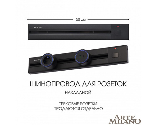 Трек накладной Arte Milano Am-track-sockets 385205TOB/50 Black