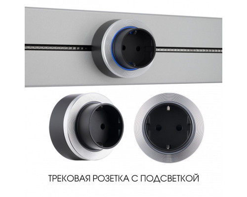 Розетка с заземлением на треке Arte Milano Am-track-sockets-39 397952TS/ES Silver