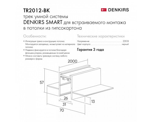 Трек встраиваемый Denkirs Smart HIDE TR2012-BK/1