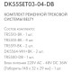 Комплект трековый Denkirs Belty SET DK55SET03-04-DB