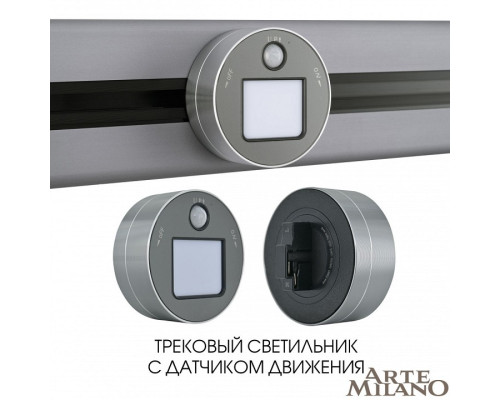 Накладной светильник Arte Milano Am-track-sockets 380011TLS/LWS Grey