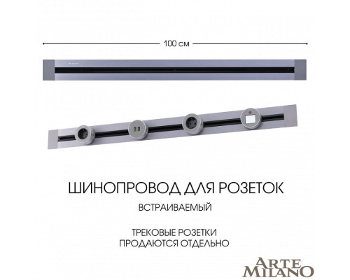 Трек встраиваемый Arte Milano Am-track-sockets 382301TB/100 Grey