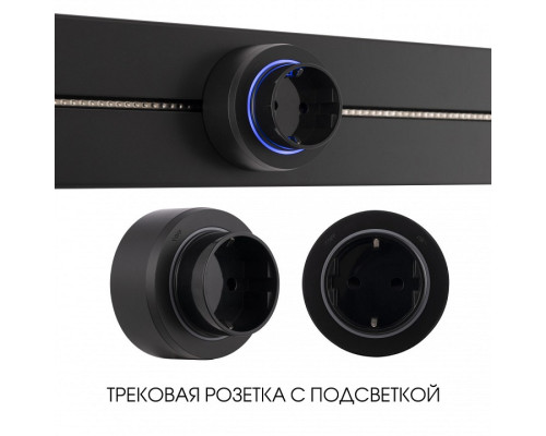 Розетка с заземлением на треке Arte Milano Am-track-sockets-39 397951TS/ES Black