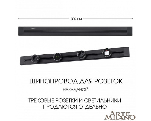 Трек накладной Arte Milano Am-track-sockets 382301TO/100 Black