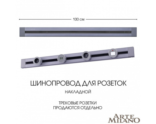 Трек накладной Arte Milano Am-track-sockets 382301TO/100 Grey