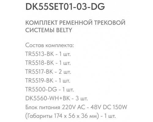 Комплект трековый Denkirs Belty SET DK55SET01-03-DG