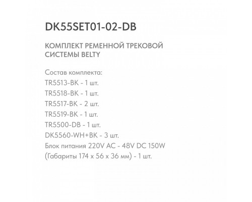 Комплект трековый Denkirs Belty SET DK55SET01-02-DB