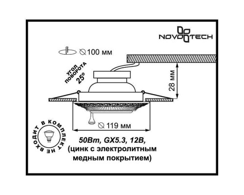 Встраиваемый светильник Novotech Vintage 370016